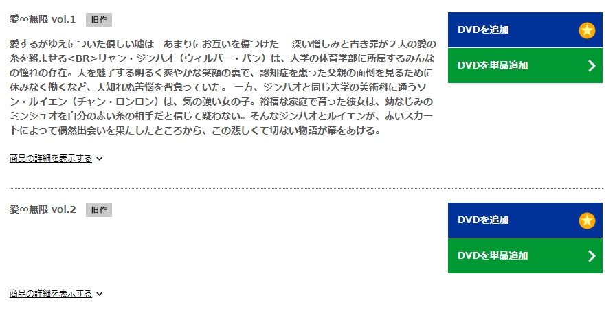 愛∞無限　TSUTAYA　DISCAS